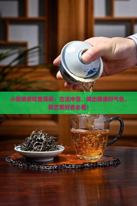 小茶婆婆吃普洱茶