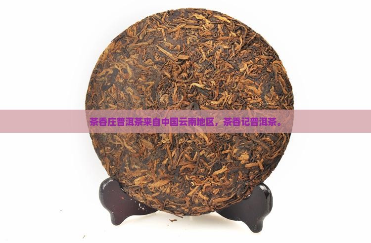 茶香庄普洱茶来自