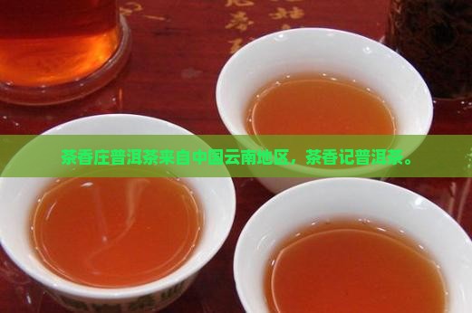 茶香庄普洱茶来自