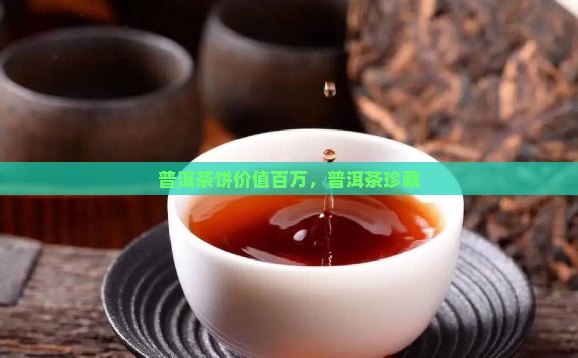 普洱茶饼百万茶叶