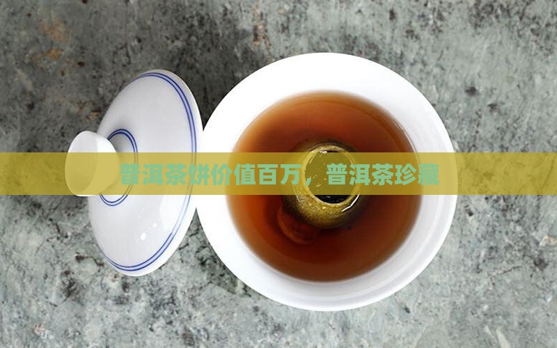 普洱茶饼百万茶叶