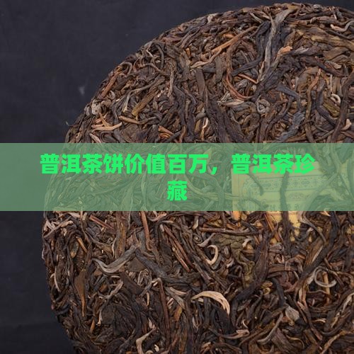 普洱茶饼百万茶叶