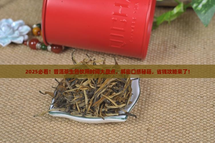 普洱茶生熟的饮用时间表