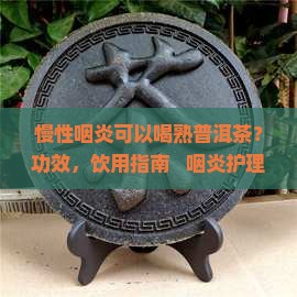 慢性咽炎可以喝熟普洱茶