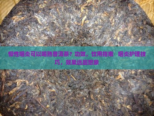 慢性咽炎可以喝熟普洱茶