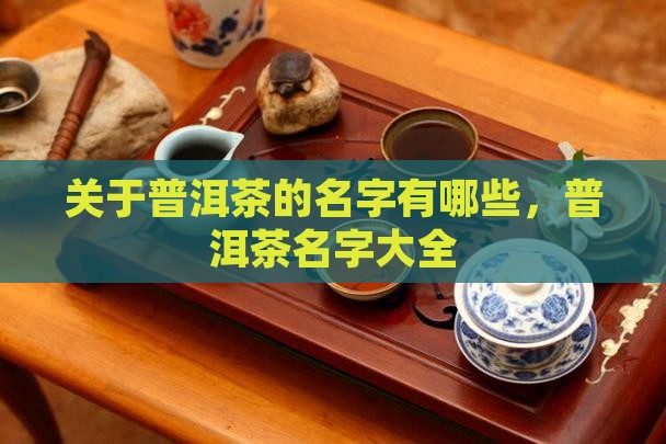 关于普洱茶的品牌名字有哪些