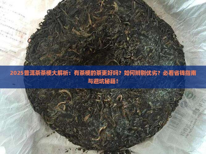普洱茶有茶梗的茶是更好吗