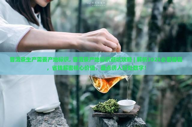 普洱茶生产需要产地标识