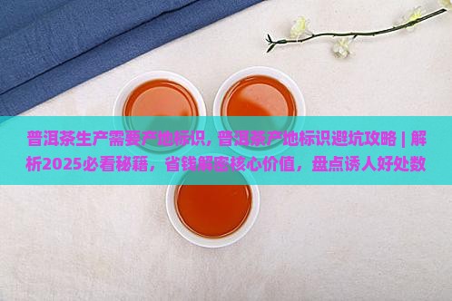 普洱茶生产需要产地标识