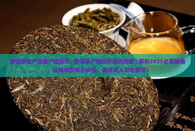 普洱茶生产需要产地标识