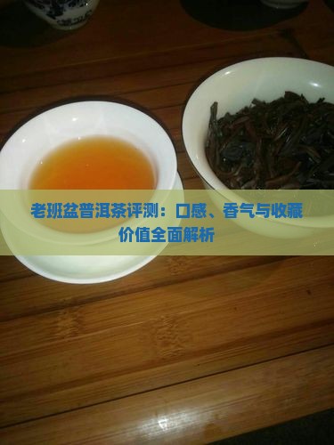 老班盆普洱茶评测