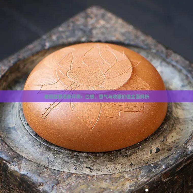 老班盆普洱茶评测