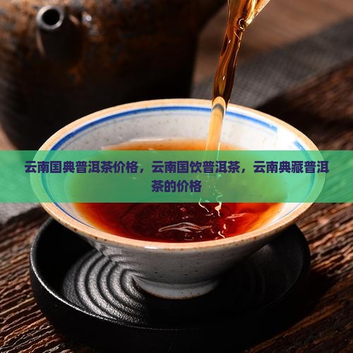 云南国典普洱茶