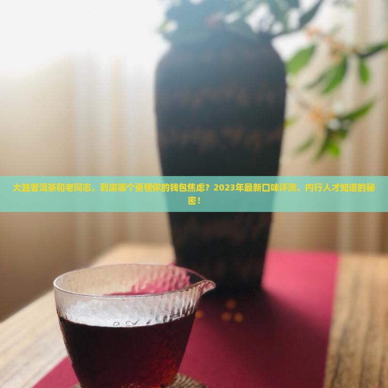 大益普洱茶还是老同志好