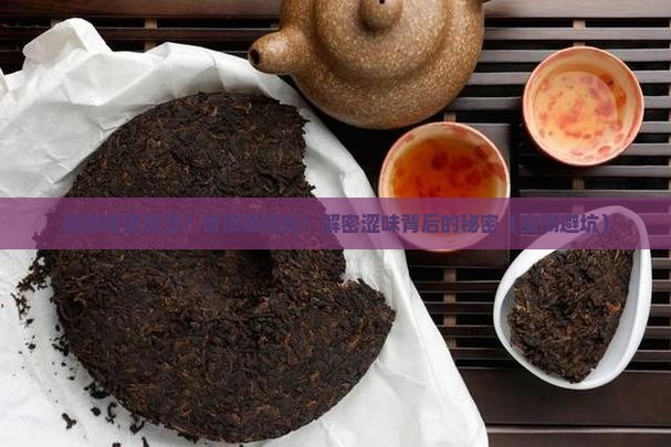 普洱茶喝到口里发涩