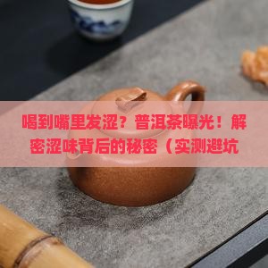 普洱茶喝到口里发涩
