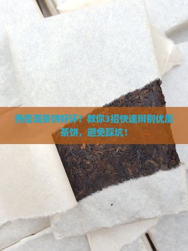 熟普洱茶饼好坏