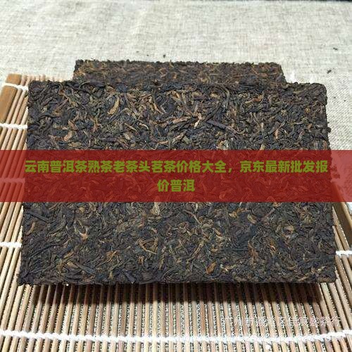 云南老茶头普洱茶价格