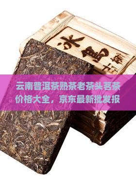 云南老茶头普洱茶价格