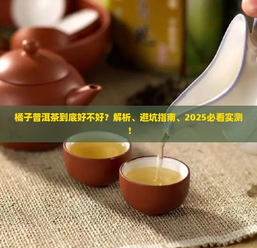 橘子普洱茶不好