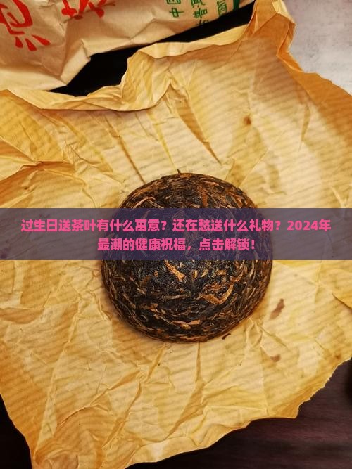 过生日送茶叶有什么寓意