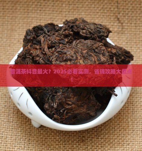 普洱茶抖音最火