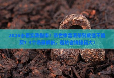 茶世家的普洱茶怎么样