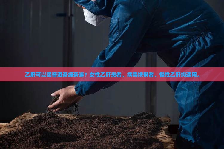 乙肝可以喝普洱茶绿茶嘛