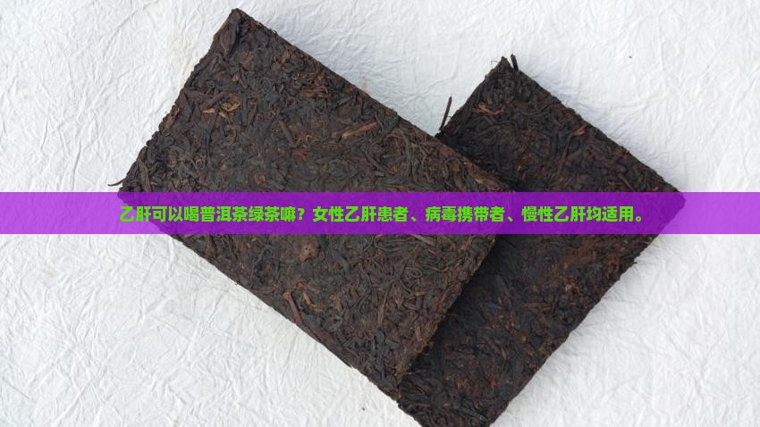 乙肝可以喝普洱茶绿茶嘛