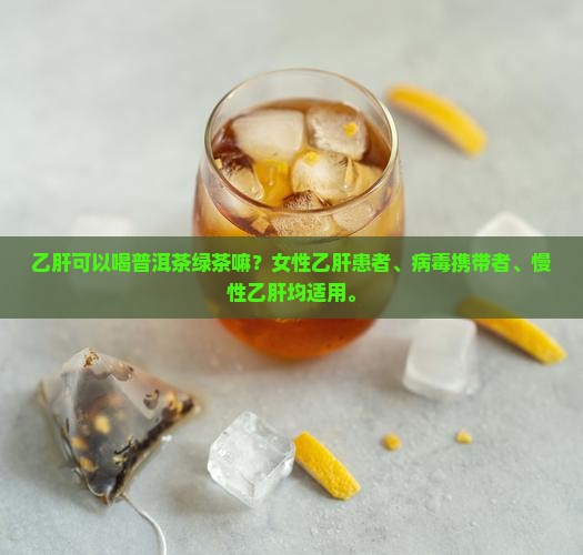 乙肝可以喝普洱茶绿茶嘛