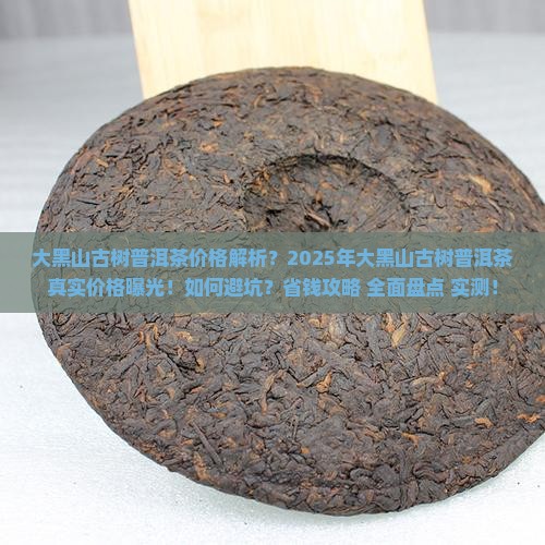 大黑山古树普洱茶价格