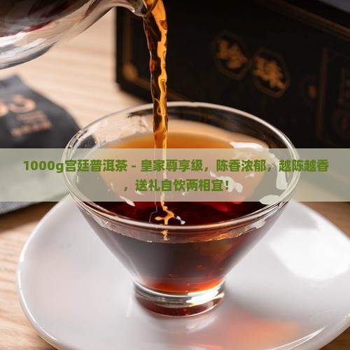 1000g宫廷普洱茶