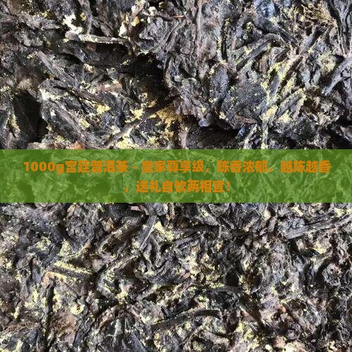1000g宫廷普洱茶
