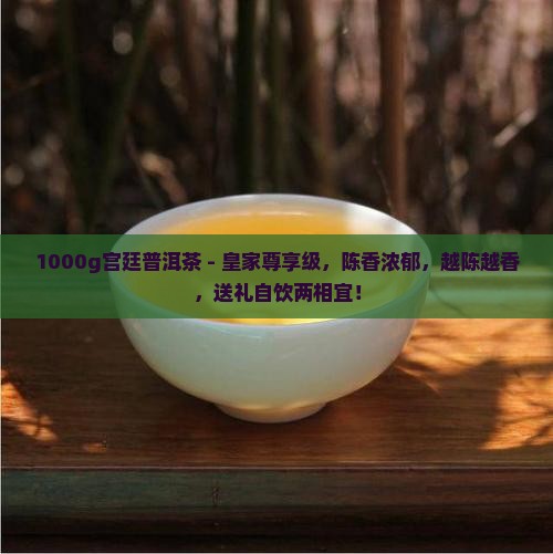 1000g宫廷普洱茶