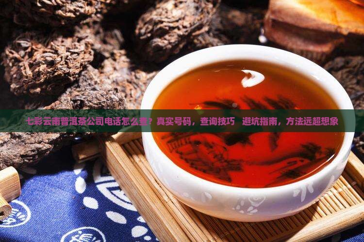 七彩云南普洱茶公司电话
