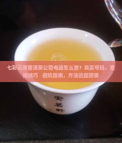 七彩云南普洱茶公司电话