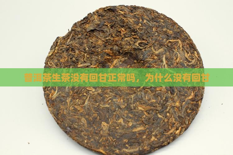 普洱茶生茶没有回甘