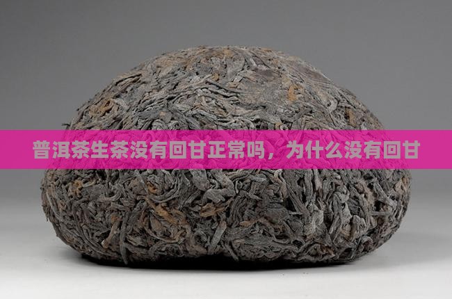普洱茶生茶没有回甘