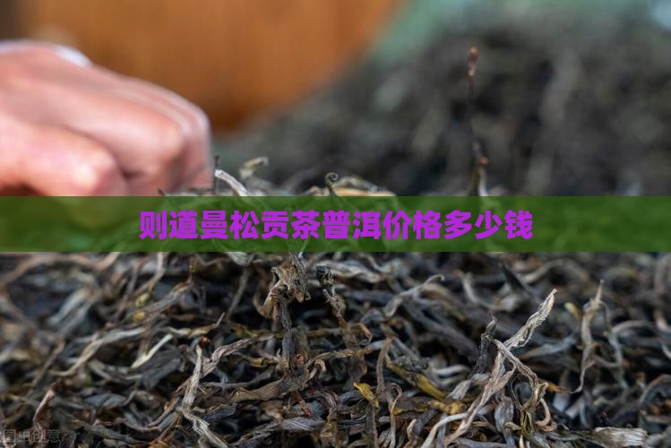 则道曼松贡茶327价格
