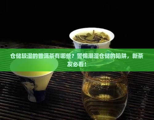 仓储较湿的普洱茶有哪些