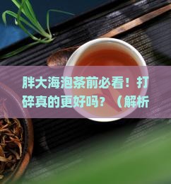 胖大海可以打碎泡茶吗 胖大海可以打碎泡茶吗