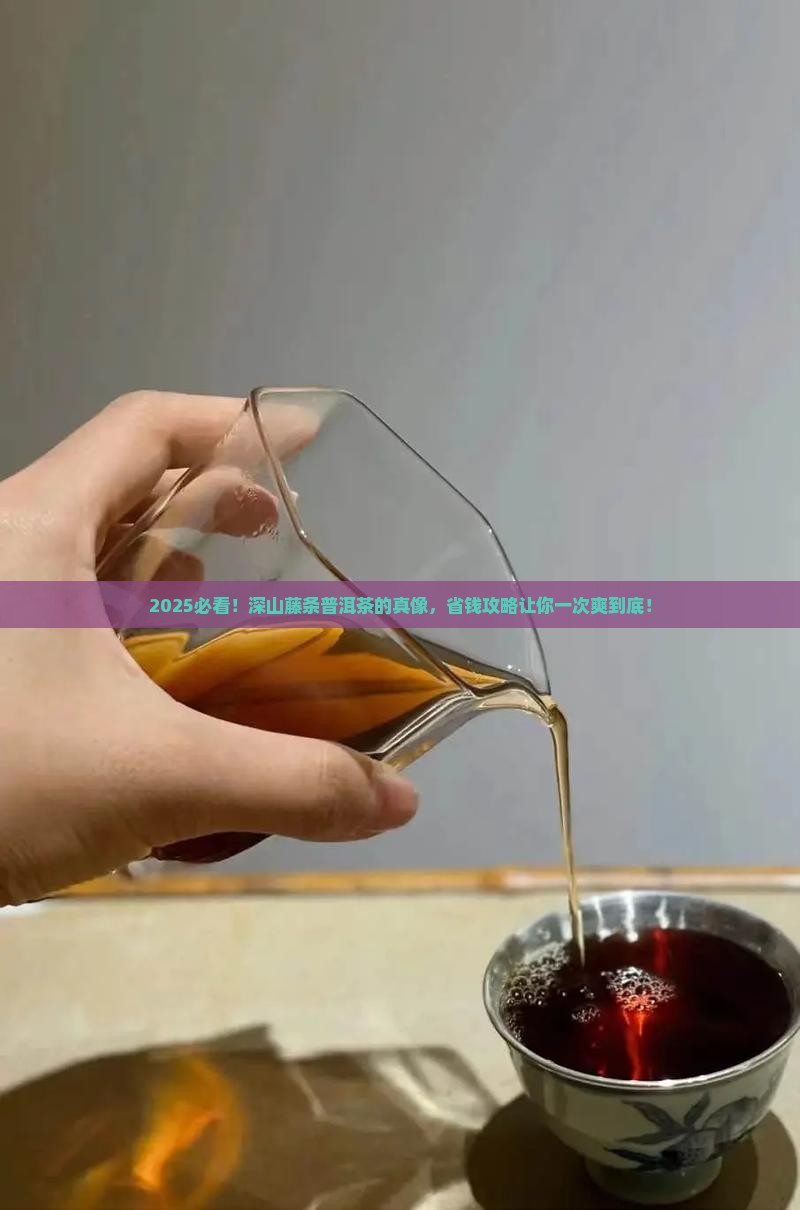 普洱茶叶深山藤条茶