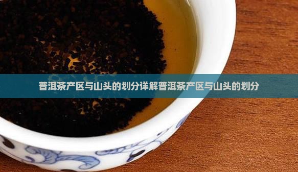 普洱茶产区与山头的划分