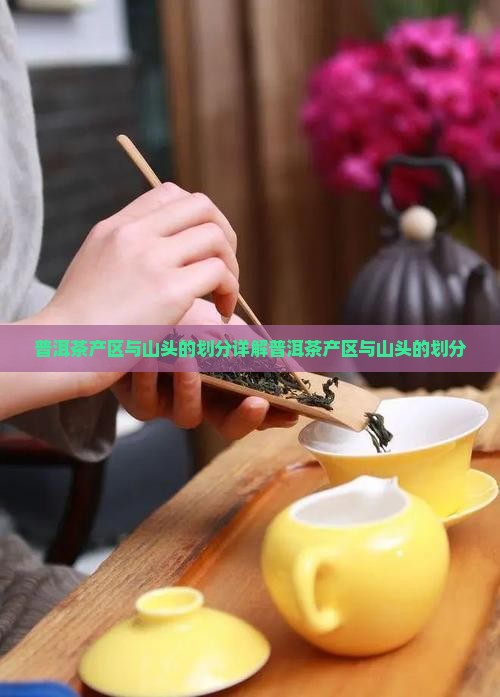 普洱茶产区与山头的划分