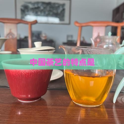 中国茶艺的特点是
