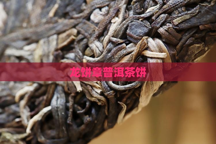 龙饼章普洱茶饼