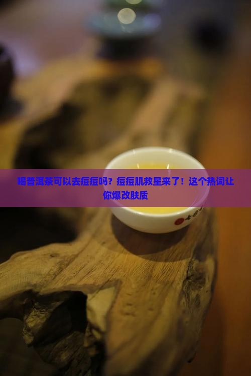 喝普洱茶可以去痘痘吗