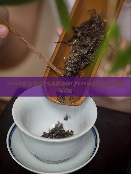80年代的普洱茶真假