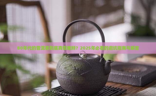 80年代的普洱茶真假