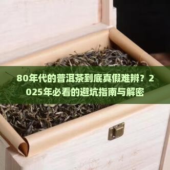 80年代的普洱茶真假
